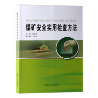 煤矿安全实用检查方法 史宗保 煤炭工业出版社 安全生产检查隐患排查指南手册 煤炭书籍