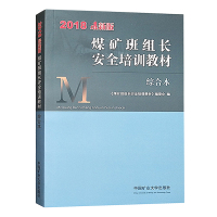 煤矿班组长安全培训教材 综合本2018新版 中国矿业大学出版社 安全生产管理人员书籍