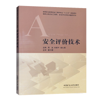 安全评价技术 高等职业教育安全工程类专业十三五规划教材国家注册安全工程师、安全评价师考试辅导用书