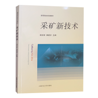 采矿新技术 高等院校规划教材 机械转换人、自动化减人、新技术巷道围岩支护新技术、矿井灾害防治新技术