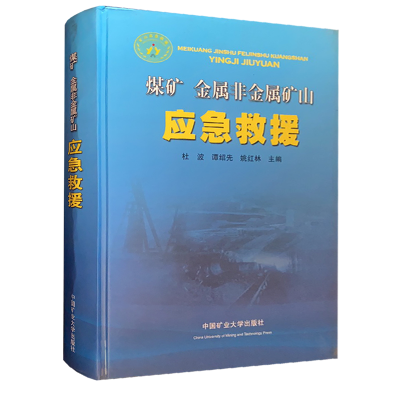 煤矿金属非金属矿山应急救援 绝版书