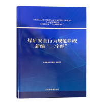 煤矿安全行为规范养成新编三字经 2021年安全月宣教学习书籍 煤矿企业安全生产教育读本 应急管理出版社