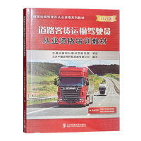 2021版道路客货运输驾驶员从业资格培训教材 驾驶员继续教育教材 机动车司机安全驾驶培训教程 道路运输企业培训书籍
