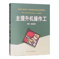主提升机操作工(技师、高级技师)煤炭行业特有工种职业技能鉴定培训教材