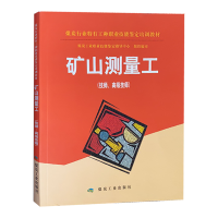 矿山测量工(技师、高级技师)煤炭行业特有工职业技能鉴定培训教材