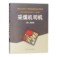 采煤机司机(技师、高级技师)煤炭行业特有工种职业技能鉴定培训教材