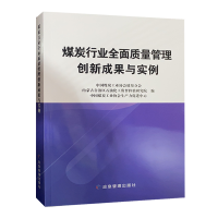 煤炭行业全面质量管理创新成果与实例 中国煤炭工业协会质量分会和生产力促进中心编