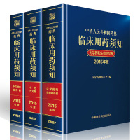 中国药典临床用药须知2015 全套3册 化学药和临床生物制品+中药成方制剂+中药饮片 临床合理用药 执业药师医师药物学书