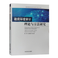 政府环境审计理论与方法研究 环境绩效评估与审计系列丛书 2020年12月出版