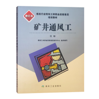 矿井通风工(技师)煤炭行业特有工种职业技能鉴定培训教材 修订本