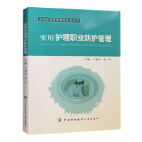 实用护理职业防护管理/实用护理管理规范系列丛书