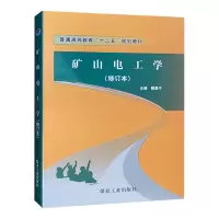 矿山电工学 普通高等教育“十二五”规划教材 修订本
