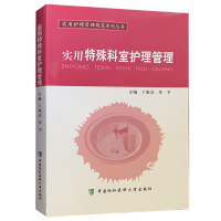 实用特殊科室护理管理 实用护理管理规范系列丛书