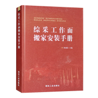 综采工作面搬家安装手册 杨建国 煤炭工业出版社 煤矿综采队书籍 矿业技术