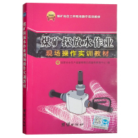 煤矿探放水作业现场操作实训教材 煤矿岗位工种技能实操培训教材 煤炭书籍