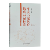 平安万家医疗诊所认证标准（初级/中级版）医疗门诊书籍 健康界尚医官方图书