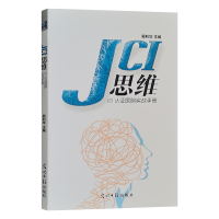 JCI思维 易利华 JCI认证医院实战手册 健康界尚医图书 医院评审评级管理书籍