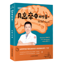 脑卒中那些事儿 陈晨 脑血管疾病防治问题解答 科普医学书籍 科学技术文献出版社