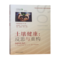 土壤健康 反思与重构 大自然保护协会 著 中国土壤学会科普工作委员会推荐读物 中国环境出版社