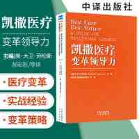 凯撒医疗 变革领导力 美 大卫 劳伦斯 著 郝宏恕 等译 医疗变革领导者的行动指南 管理其它 中国对外翻译出版公司 97