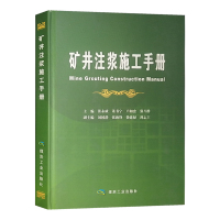 矿井注浆施工手册 建井工程注浆技术书籍 中煤科工集团西安研究院 唐山开滦建设集团主编单位
