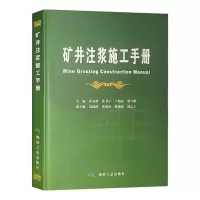 矿井注浆施工手册 建井工程注浆技术书籍 中煤科工集团西安研究院 唐山开滦建设集团主编单位