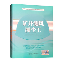矿井测风测尘工 煤矿岗位特有工种安全作业技能操作统编教材 国家安全生产监督管理总局宣传教育中心编