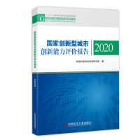 正版 国家创新型城市创新能力评价报告2020 中国科学技术信息研究所书籍 科学技术文献出版社
