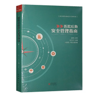 医院后勤安全管理指南 赵东方 现代医院后勤建设与管理手册丛书 研究出版社医院管理书籍