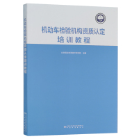 机动车检构资质认定培训教程 机动车安全技术检构资格教材许可知识