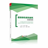 星级绿色医院建筑创建指南 全新正版 医疗机构设计医院建设手册书籍