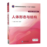 人体形态与结构 全国高职高专护理类专业 十三五 规划教材中国医药科技出版社
