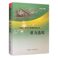 重力选煤 选煤厂技术与管理实用丛书 选煤厂书籍