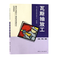 瓦斯抽放工 初级 中级 高级 煤炭行业特有工种职业技能鉴定培训教材