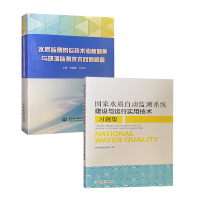 国家水质自动监测系统建设与运行实用技术习题集+水质监测岗位技术考核题集 环境监测书籍