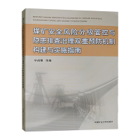 煤矿安全风险分级管控与隐患排查治理双重预防机制构建与实施指南 风险分级管控书