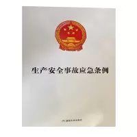 生产安全事故应急条例