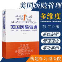 美国医院管理 从文化 组织 工具三维视角看美国人如何管医院刘宇著光明日报出版社将美国医院发展了250年的管理理念和实践加