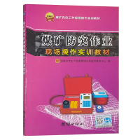 煤矿防突作业现场操作实训教材 煤矿岗位工种技能实操培训教材 煤炭书籍