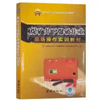 煤矿井下爆破作业现场操作实训教材