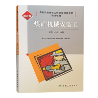 煤矿机械安装工（初级 中级 高级） 煤炭行业特有工种职业技能鉴定培训教材 修订本
