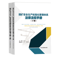 煤矿安全生产标准化管理体系法律法规上下册 煤矿工具书 应急管理出版社