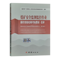 复训】煤矿安全监测监控作业操作资格培训考核教材（复审）煤矿三项人员安全监测监控工培训书籍