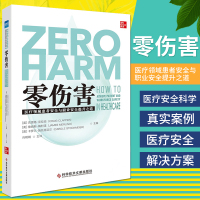 零伤害 医疗领域患者安全与职业安全提升之道 美 克雷格 克拉珀 詹姆斯 梅利诺 等 主编 9787518963652 科