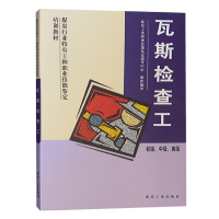 瓦斯检查工(初级 中级 高级)煤炭行业特有工种职业技能鉴定培训教材 瓦斯检查工作业