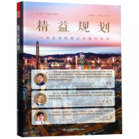 精益规划 深圳医院建设与城市未来 孟建民 韩艳红 主编 出版时间 2018年12月 江苏凤凰科学技术出版社