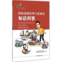 固体废物管理与资源化知识问答 十三五国家重点图书出版规划项目