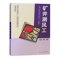 矿井测风工（初级 中级 高级） 煤炭行业特有工种职业技能鉴定培训教材
