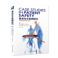患者安全案例研究构建患者安全核心能力 朱莉 约翰逊等原著 肖明朝主译 光明日报出版社24个真实案例构建患者安全核心能力