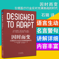 因时而变 引领医疗行业应对充满挑战的时代 石璐主译 9787500159704 医院管理书籍 中国对外翻译出版公司